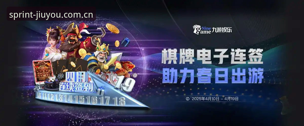 JIUYOU官网 九游体育平台使用指南:JIUYOU官网功能解析与竞技体验完整攻略